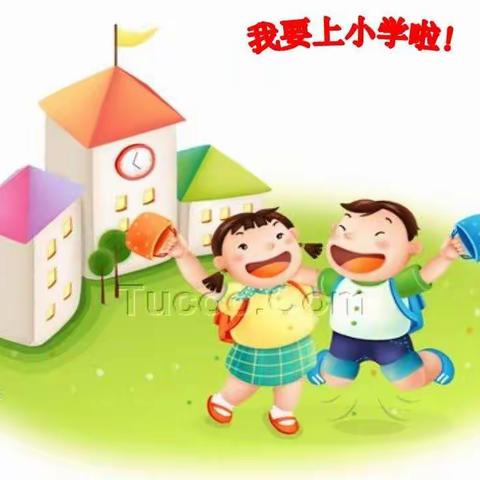 嘉园雅荷幼儿园大二班班级主题活动之“幼小衔接”