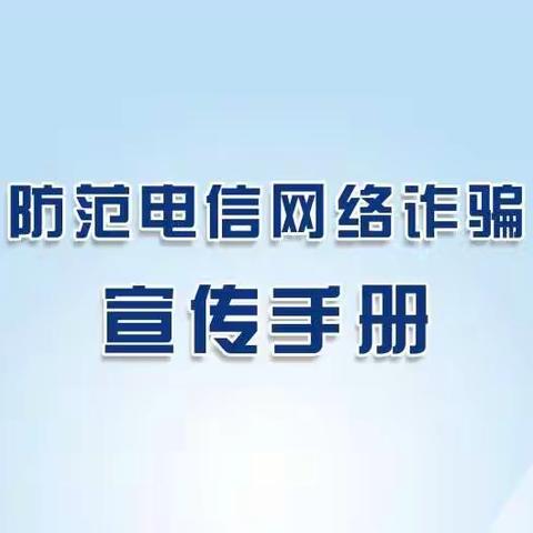 提高防范意识，谨防电信诈骗——旬阳市仁河口镇中心幼儿园防电信诈骗宣传篇