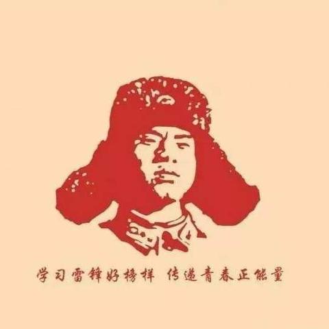 学习雷锋好榜样