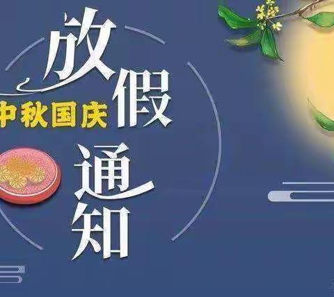 旬阳市仁河口镇中心幼儿园2022年“中秋节、教师节”放假通知及温馨提示