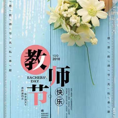 教师节快乐