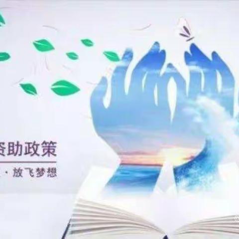 温情资助，温暖同行---甘家寨社区幼儿园2022年春季学期学生资助工作宣传活动有序进行