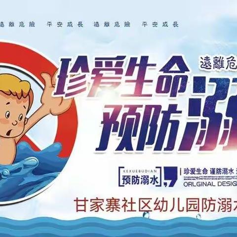 【高新教育】“珍爱生命，预防溺水”——甘家寨社区幼儿园防溺水线上家长会