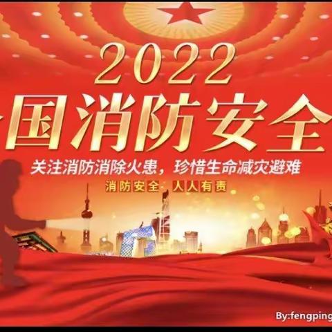 【高新教育】防范消防安全风险，筑牢校园安全防线——甘家寨社区幼儿园11.9消防安全日系列活动