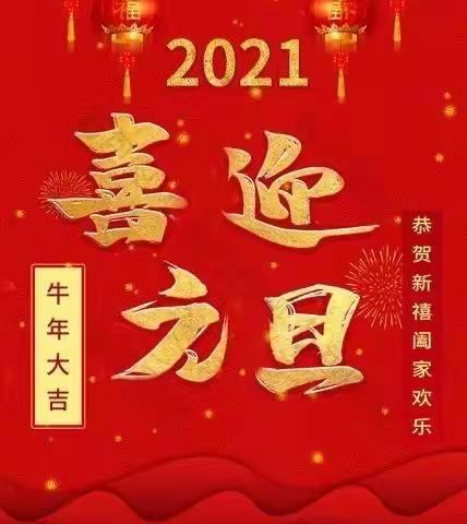 百灵幼儿园2021元旦放假通知