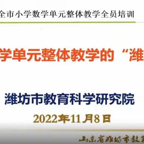 聚焦单元整体教学，促进核心素养落地——奎文区孙家小学参与小学数学单元整体教学全员培训