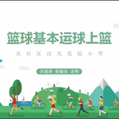 汉光实验小学体育微课——篮球基本运球上篮