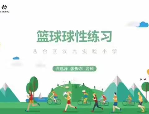 汉光实验小学体育微课——篮球球性练习