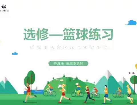 汉光实验小学体育微课——篮球练习