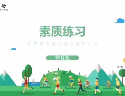 汉光实验小学体育微课——素质练习