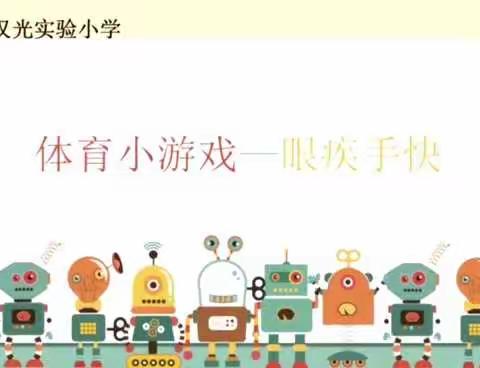 汉光实验小学体育微课——体育游戏（眼疾手快）