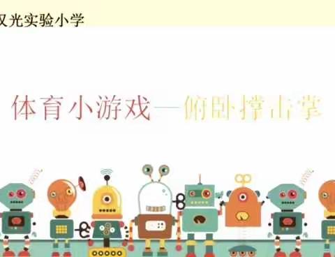汉光实验小学体育微课——体育游戏（俯卧撑击掌）