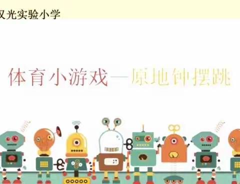 汉光实验小学体育微课——体育游戏（原地钟摆跳）