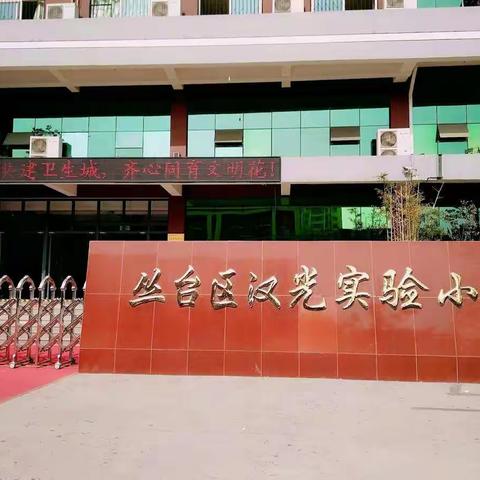汉光实验小学社团活动成果展—— 动感篮球社团