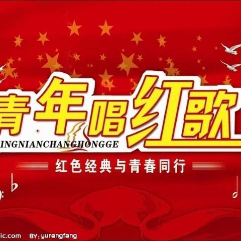 红歌唱响校园 经典伴我成长   ——芦家湾乡初级中学红歌唱响校园歌咏比赛