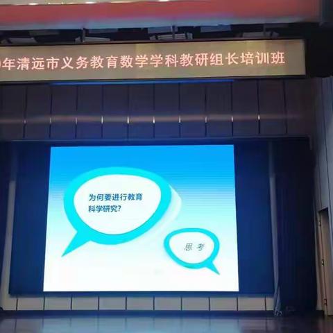 专家引领求索路  学员共研促成长 ——2020年清远市义务教育数学学科教研组长培训班简报（4）