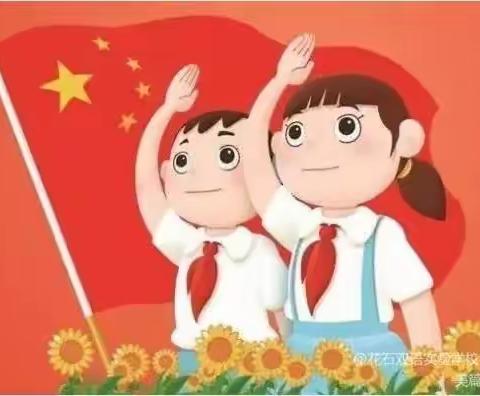 童心向党 快乐成长——花石镇育博学校2022～2023学年少年先锋队新队员入队仪式