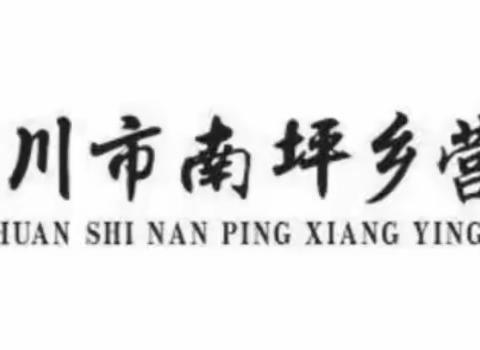 送教上门助成长，春风送暖递真情——2022年春季南坪乡营上小学“送教上门”活动