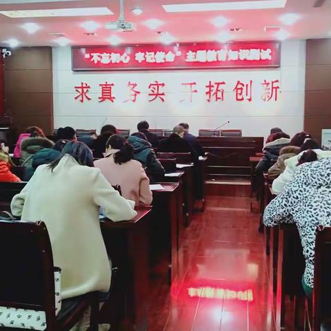 我校开展“不忘初心、牢记使命”主题教育知识测试
