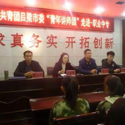 共青团吕梁市委“青年讲师团”走进——吕梁职业中专