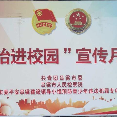 吕梁职业中专开展“法治进校园”宣传月活动
