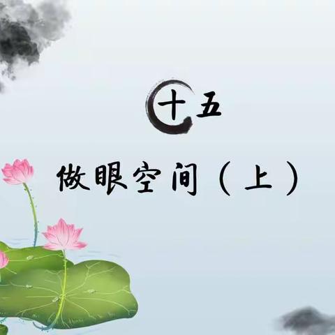 做眼的空间（上）