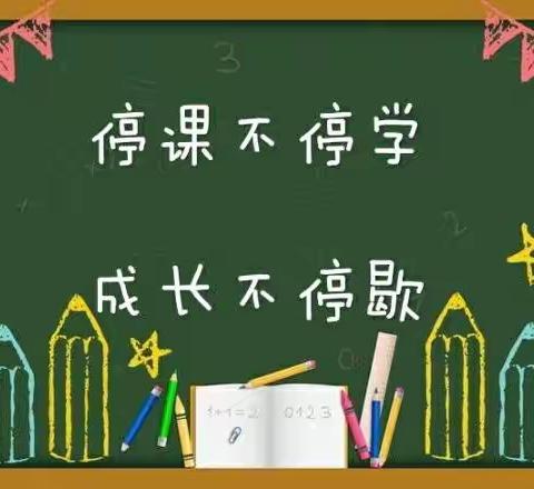 离校不离教，“语”你共成长——安阳市红庙街（紫薇）小学四年级语文线上教学活动