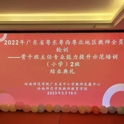 砥砺深耕，笃行致远——记粤东粤西粤北地区中小学教师全员轮训之骨干班主任专业能力提升示范培训(2)班结业典礼