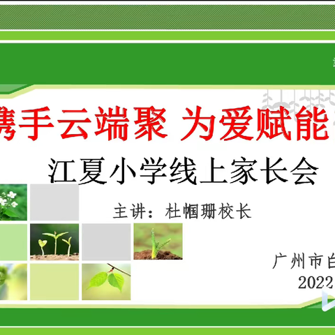 家校携手云端聚 为爱赋能向未来 ——广州市白云区江夏小学2022学年第二次线上家长会