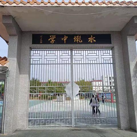 水墘中学数学公开课