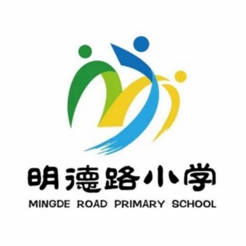 【明德路小学】我们是光荣的创城志愿者