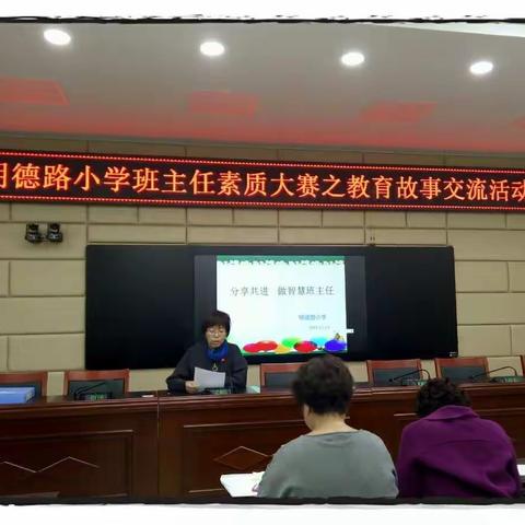 明德路小学班主任素质大赛之教育故事交流活动