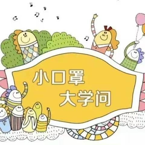 【春风化雨】春暖花开了，为什么还不能摘口罩？——明德路小学疫情专题研究(一)