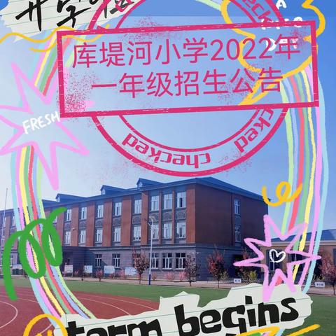 库堤河小学2022年一年级招生公告