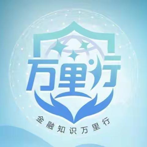 金融知识万里行活动总结