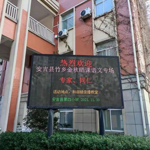 金秋赛课重表达   各显身手展风采——2021学年安吉县“竹乡金秋”小学语文课堂教学评比活动