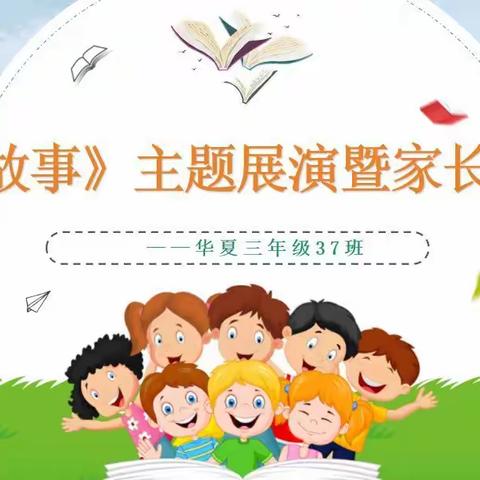 华夏学校小37班《故事📖》主题展演暨家长会