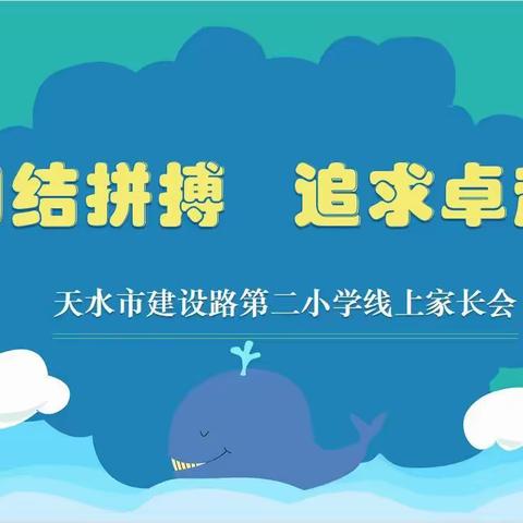 团结拼搏 追求卓越——天水市建设路第二小学召开线上家长会