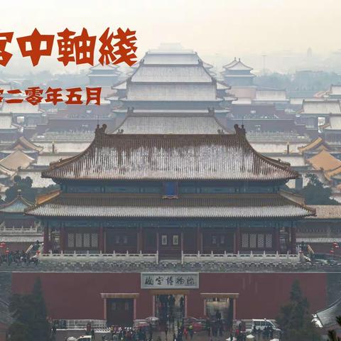 故宫中轴线