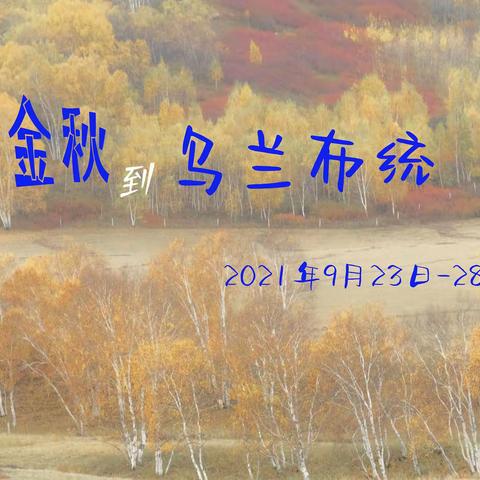 金秋到乌兰布统