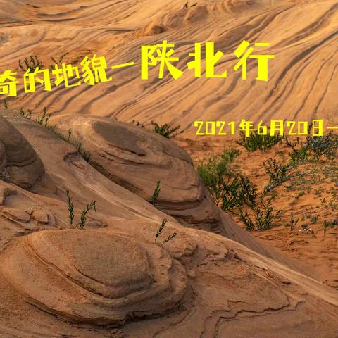 神奇的地貌——陕北行