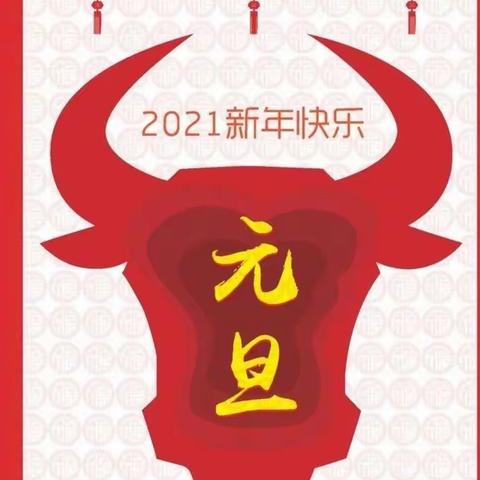 朵朵乐幼儿园2021年新年庆典活动