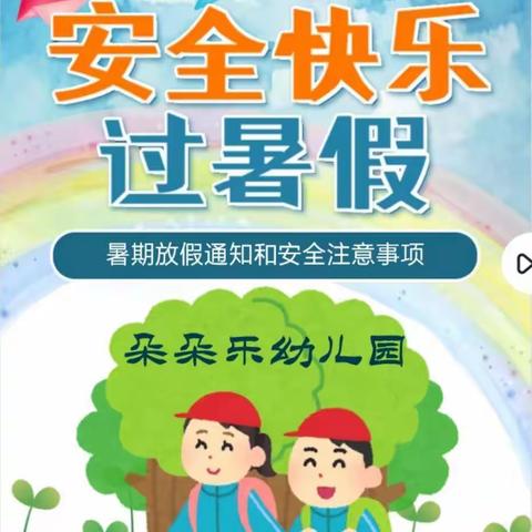 朵朵乐幼儿园放假通知