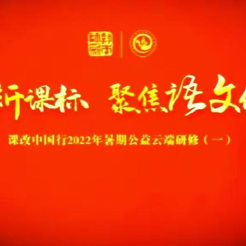 聆听专家讲座 积极迎接挑战（二）——李艳名师工作室“学习新课标，聚焦语文任务群”7月26日学习活动纪实