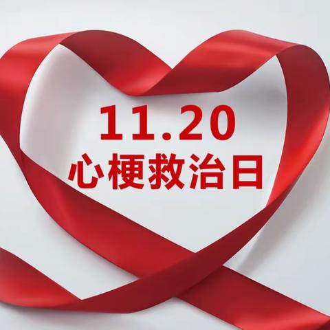 德惠市人民医院11.20心梗救治日，我们在行动！