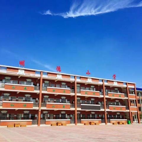 明德小学第十四周工作小结