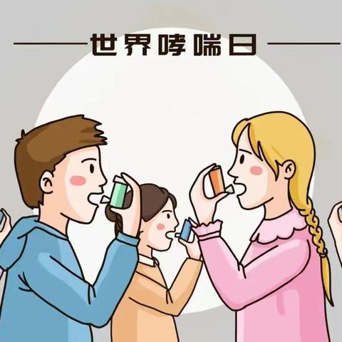 世界防治哮喘日：让儿童远离哮喘，让呼吸更加顺畅（转载文章）