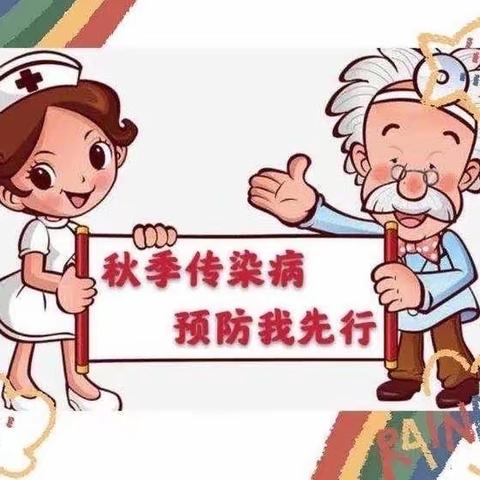 秋季传染病预防家长早知道