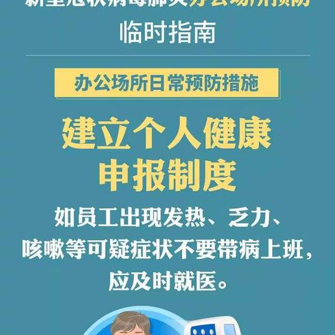 复工复产进行中 15张图告诉你如何做好办公场所防控工作