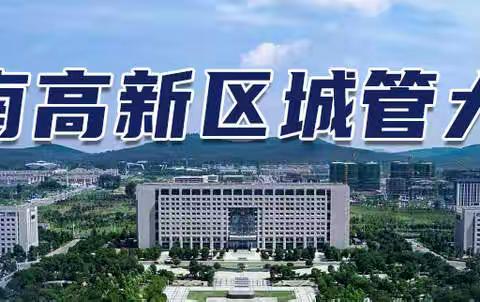 高新区城管：基层中队积极学习宣传贯彻二十大精神，迅速掀起向先进典型学习的热潮